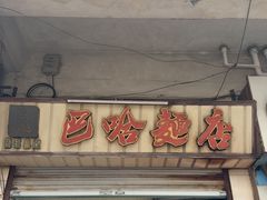-巴哈面店(沈家门西大街店)
