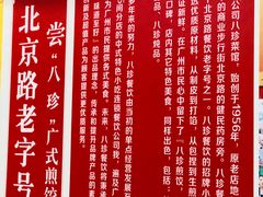 -八珍·广式煎饺·广州老字号(北京路总店)