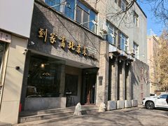 -到家尝北京菜(西坝河店)