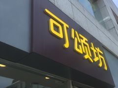 门面-可颂坊(中心书城店)