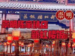 -新虹楼饭庄(崇明陈家镇店)