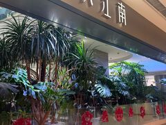 -枕水江南(铁西万象汇店)