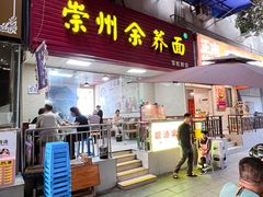 -崇州余荞面(落虹桥店)