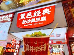 门面-黑色经典臭豆腐·湖南特产(步行街店)