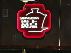 -赏点粤式点心(广州塔店)