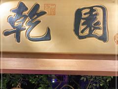 -乾园(天河城店)