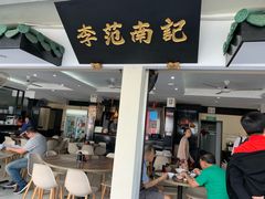 -李范南记