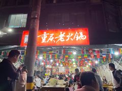 -正南齊北重庆老火锅(光华村直营店)
