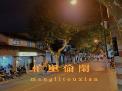 -阿木舂记·特色小吃(平江路店)