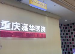-重庆安琪儿妇产医院-妇幼保健联盟医院