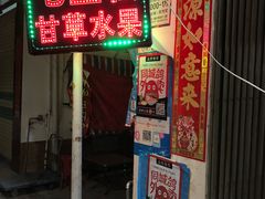 门面-老炳·七丛松甘草水果