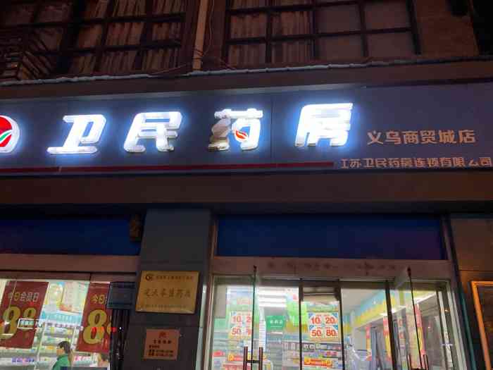 卫民药房(宿迁义乌商贸城店"卫民药房新区新宿中花园店,每周末都会