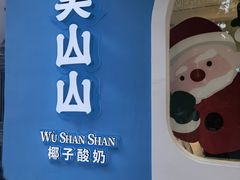 -吴山山·椰子酸奶(天河南店)
