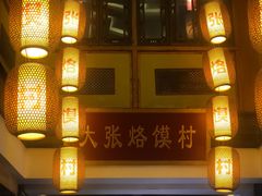 门面-大张烙馍村(泉山店)