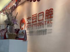 -土豆口腔(凤凰北总店)