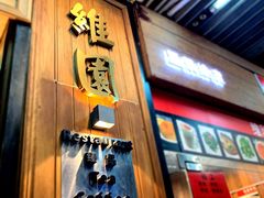 门面-维園(小梅大街店)