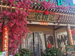 门面-农耕记·湖南土菜(halo广场店)