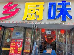 -乡厨味道(黄鹤楼店)