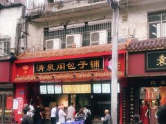 -清泉阁包子铺(中山路店)