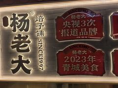 -杨老大焙子月饼干货(宽巷子民族美食街店)