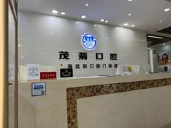 -茂菊口腔连锁(浦东南路店)