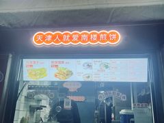 -南楼煎饼(滨江道店)