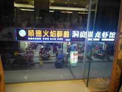 门面-和乐喜宴海鲜酒家(骏荣广场店)