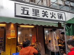 -五里关火锅(牛市口店)