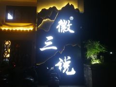 门面-徽三说·土徽菜·中国徽菜连锁品牌(一中店)