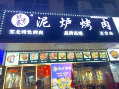 -燚青春东北泥炉烤肉(百合店)