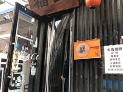 门面-福匠日本料理(人民路店)