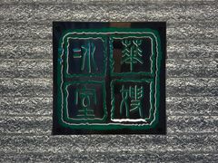-华嫂冰室(湾仔店)