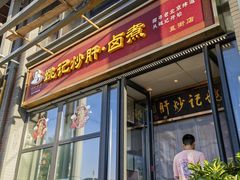 -姚记炒肝店(簋街店)