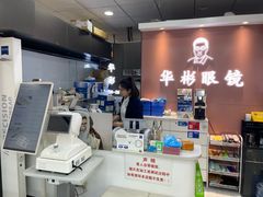 -华彬眼镜专业渐进配镜(潘家园店)