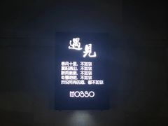 -MOSSO音乐酒吧·live house(长乐路店)