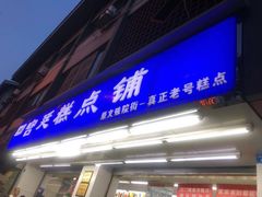 门面-宫廷糕点铺(人民中路店)