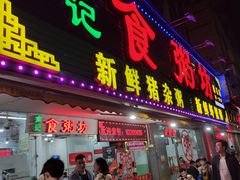 -南记食粥坊·宵夜大排档(莲花总店)