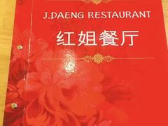 -J Daeng Seafood