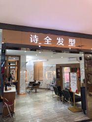 点击看大图 -诗全发型