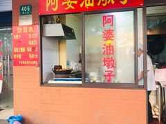 -阿婆油墩子(五里桥路188弄小区店)