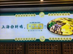 -阿金大白·上海菜馆(新天地店)