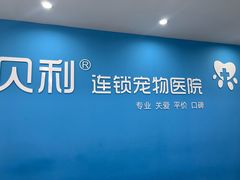 -贝利宠物医院·骨科·眼科·肿瘤转诊中心(南坪诊疗中心)