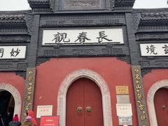 -长春观