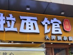 -呼啦面馆·头牌豌杂面(爱琴海店)