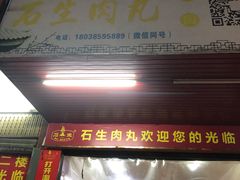 -石生肉丸(虎山中学店)