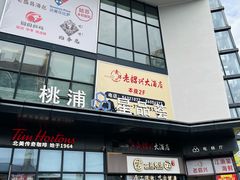 -桃浦星品荟