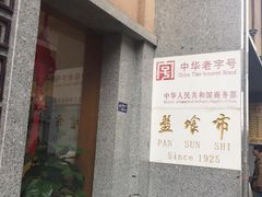 门面-盘飧市(春熙路店)