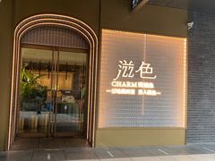 门面-滋色臻选川菜(北京坊旗舰店)