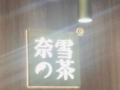 -奈雪的茶(湖滨银泰in77C区PRO店)