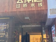 -芸南道·过桥米线(昆明老街旗舰店)